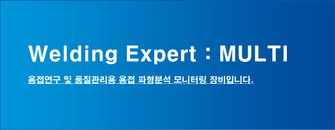 용접 연구 및 품질관리용 용접 파형분석 모니터링 장비